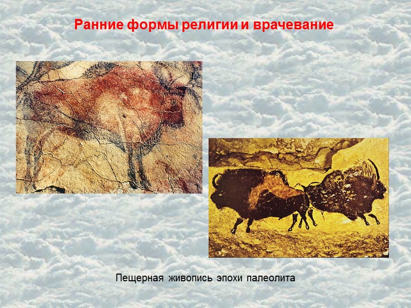 Ранние формы религии и врачевание Пещерная живопись эпохи палеолита